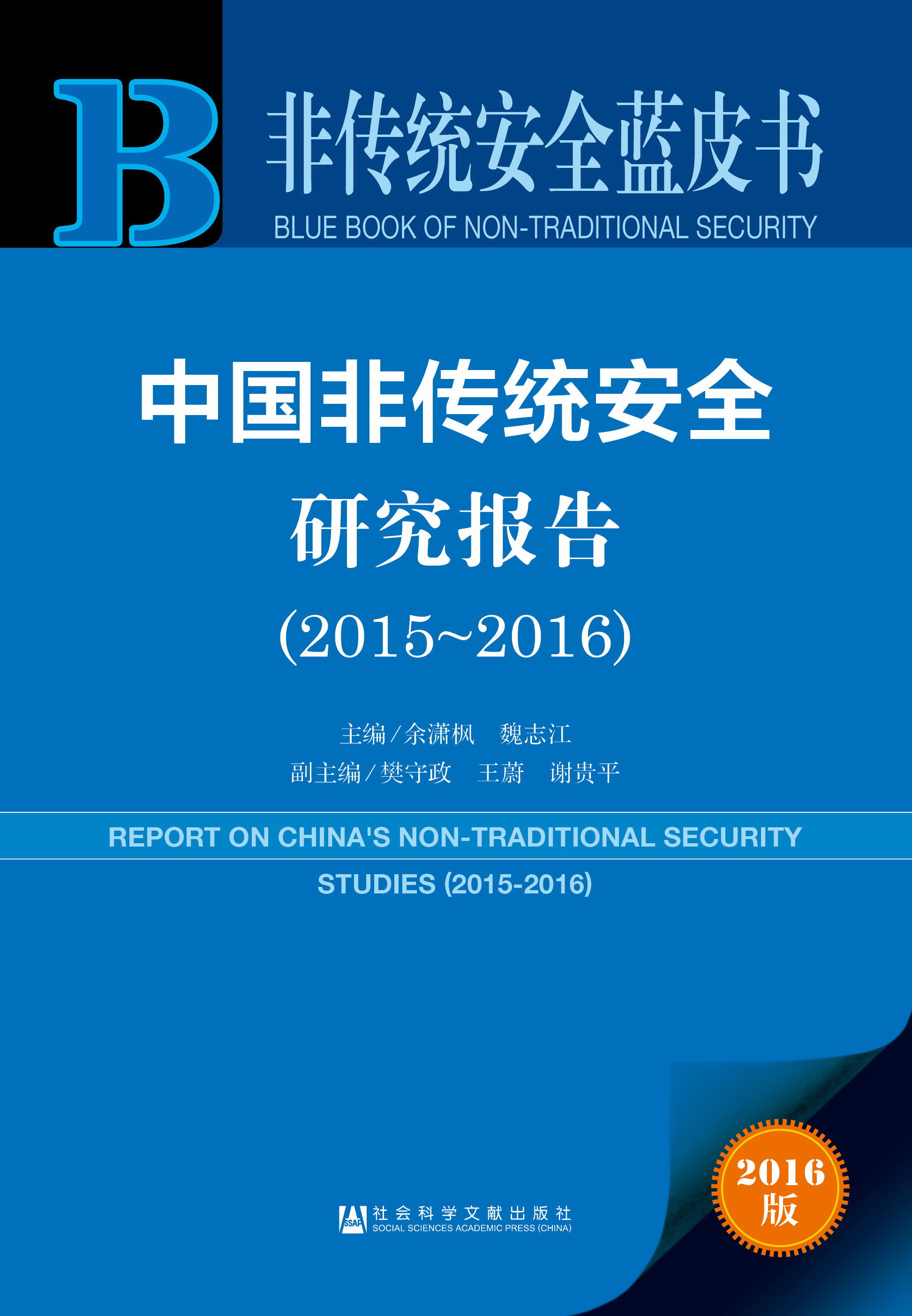 中国非传统安全研究报告（2015~2016）